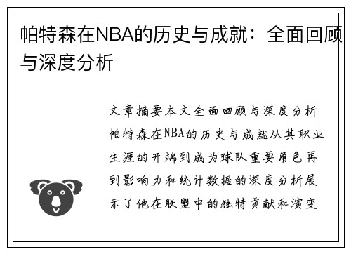 帕特森在NBA的历史与成就：全面回顾与深度分析