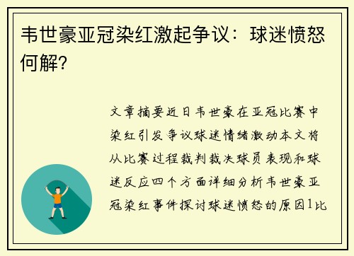 韦世豪亚冠染红激起争议：球迷愤怒何解？