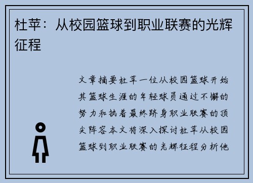 杜苹：从校园篮球到职业联赛的光辉征程