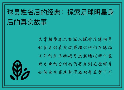 球员姓名后的经典：探索足球明星身后的真实故事