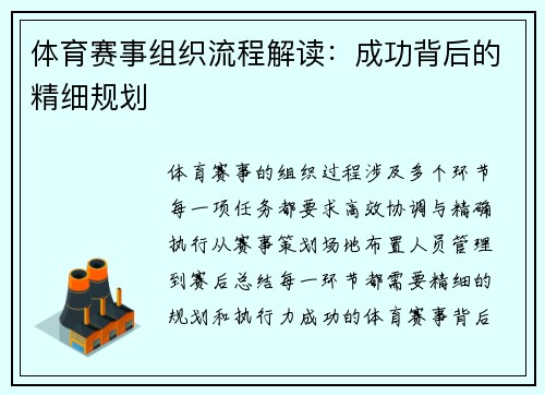 体育赛事组织流程解读：成功背后的精细规划