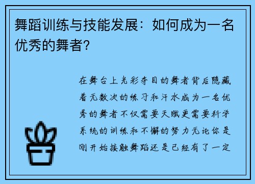 舞蹈训练与技能发展：如何成为一名优秀的舞者？