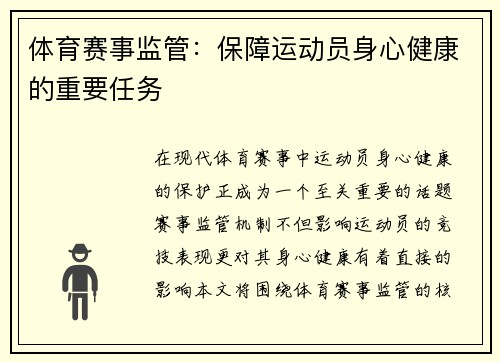 体育赛事监管：保障运动员身心健康的重要任务