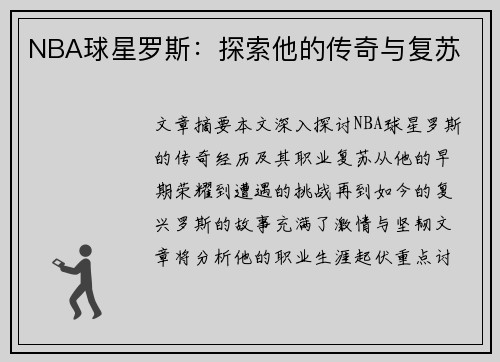 NBA球星罗斯：探索他的传奇与复苏