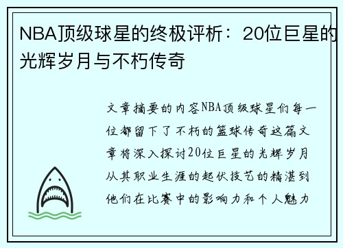 NBA顶级球星的终极评析：20位巨星的光辉岁月与不朽传奇