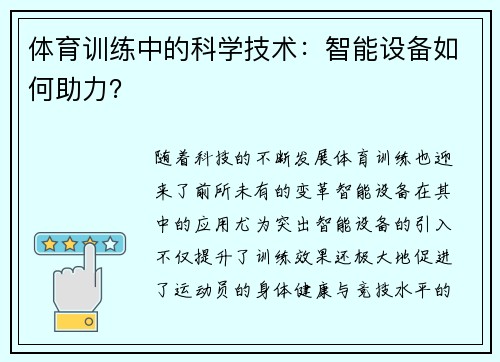 体育训练中的科学技术：智能设备如何助力？