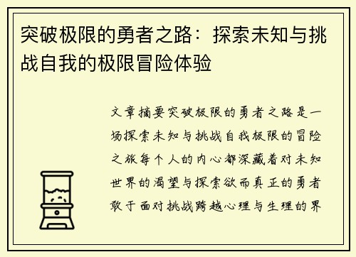 突破极限的勇者之路：探索未知与挑战自我的极限冒险体验