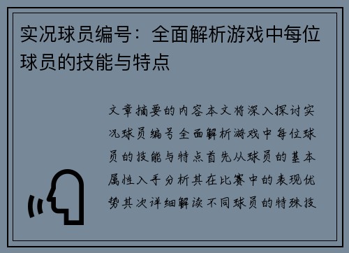 实况球员编号：全面解析游戏中每位球员的技能与特点