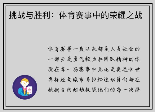 挑战与胜利：体育赛事中的荣耀之战