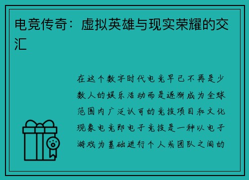 电竞传奇：虚拟英雄与现实荣耀的交汇