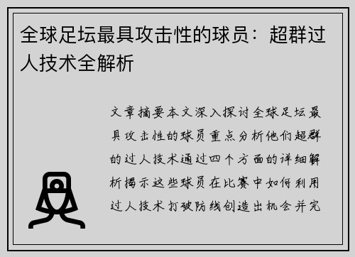 全球足坛最具攻击性的球员：超群过人技术全解析