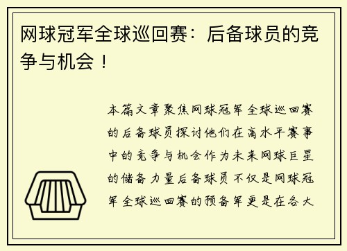 网球冠军全球巡回赛：后备球员的竞争与机会 !