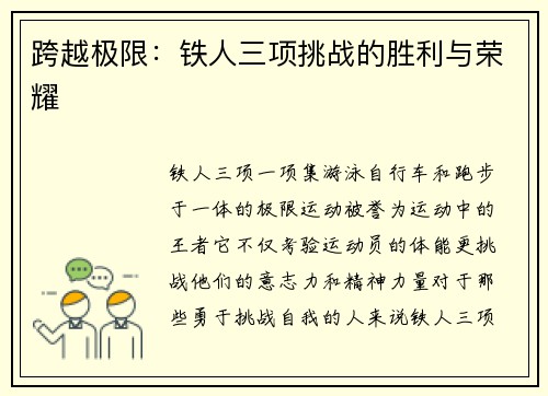 跨越极限：铁人三项挑战的胜利与荣耀