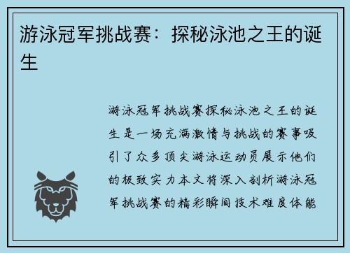 游泳冠军挑战赛：探秘泳池之王的诞生