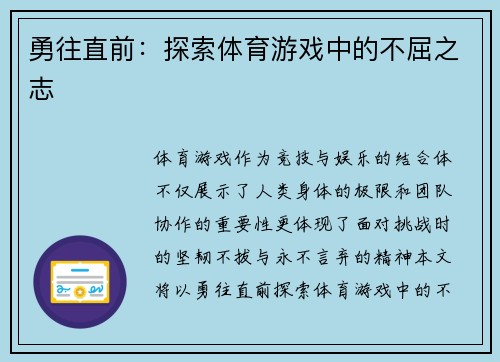 勇往直前：探索体育游戏中的不屈之志